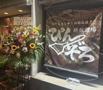 ぴんぞろ平井店リニューアルオープン