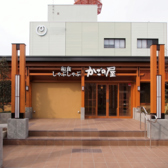 かごの屋 竹ノ塚店の詳細