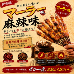 『新登場・マーラー串』。薬味全5種類 オリジナルスパイス/中辛/ピリ辛/マーラー味/岩塩