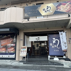 鰻の成瀬 守山店の外観2