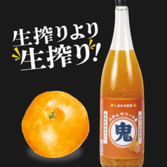 鬼みかんサワー