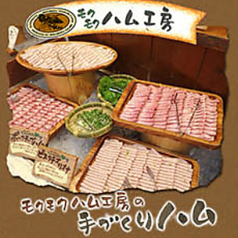 モクモクハム工房の手作りハム