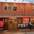 和来 杉田店のロゴ