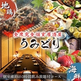 全席完全個室居酒屋　鮮魚と地鶏と炭火　うみどり　天文館店の写真
