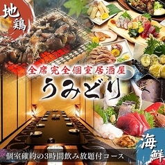 全席完全個室居酒屋　鮮魚と地鶏と炭火　うみどり　天文館店の写真