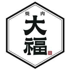 焼肉 大福のコース写真