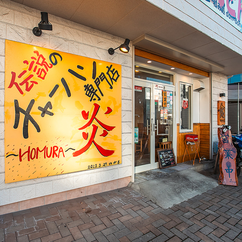 伝説のチャーハン専門店 炎！