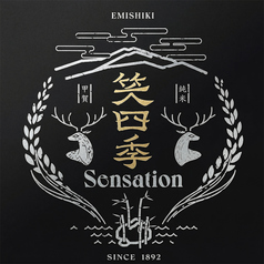 笑四季　特別純米