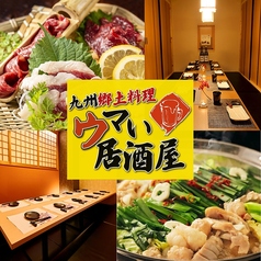 九州郷土料理 ウマい居酒屋 新宿店の写真