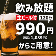 【生ビール込!!飲み放題付き飲み放題！