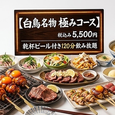 やきとり 白鳥 スワンのコース写真