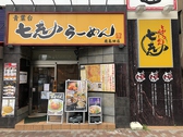 七志 鹿島田店