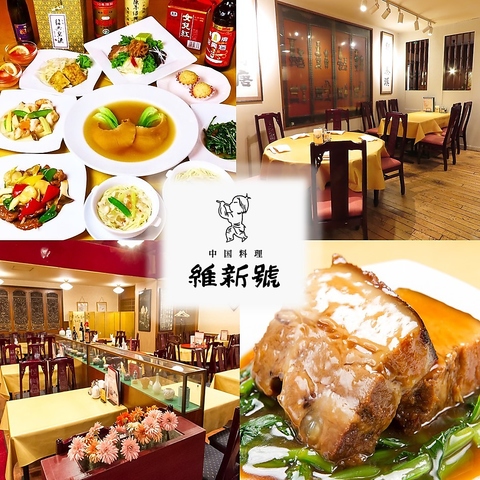 創業昭和23年以来、ずっと変わらぬ素材と確かな技。守り抜かれた伝統的な本格中華