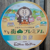 各種券使えます