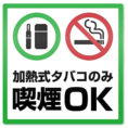 お食事の香りを大切にしながらも、愛煙家の方に配慮した「加熱式たばこ限定」の分煙スタイル。クリーンな空気の中で、どなた様も心地よくお過ごしいただけます。