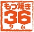 もつ焼き36 サム 立川のロゴ