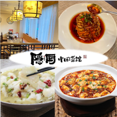 隠厨 中国菜館の写真