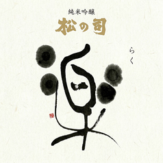 松の司　純米吟醸