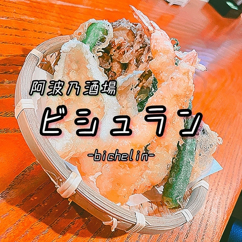 阿南の恵みを凝縮した創作居酒屋。新鮮な地魚、食材を使った料理をお楽しみください。