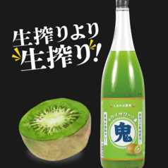 鬼キウイサワー