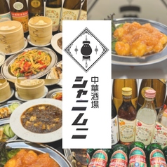 中華居酒屋 シャニムニの写真