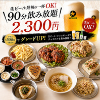 ９０分飲み放題！生ビール最初の一杯OK◎