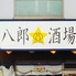 八郎スター酒場 関内店のロゴ