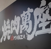 焼肉萬座の詳細