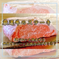 《厳選牛のステーキ》