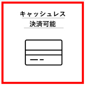 お支払いは、VISAやJCBなどの各種クレジットカードや、PayPay他QRコード決済をご利用いただけます◎現金以外の決済方法が充実しており、スムーズなお会計が可能です。