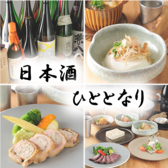 日本酒 ひととなりの写真