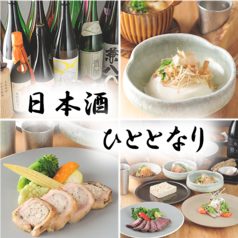 日本酒 ひととなりの写真