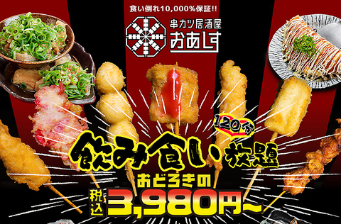 130種類以上の串カツと大阪名物が食べ飲み放題で3980円(税込)◎心斎橋駅3分と駅近！