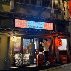 ヒトヤドパーラーの外観3