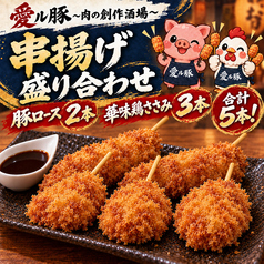 串揚げ盛り合わせ