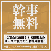 【宴会特典】8名様以上のコースご利用で1名様分の料金を無料サービス！大人数の宴会を任せれた幹事様必見のクーポンです！店貸切は最大140名様まで対応可能！ご人数・ご予算もお気軽にご相談ください！お店下見も受付けております！