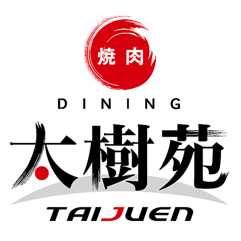 太樹苑 笹塚店の写真