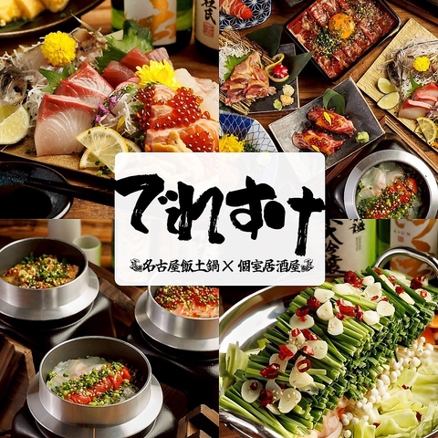 会社宴会・歓送迎会・誕生日などは【完全個室と名古屋飯×食べ放題『でれすけ』】で♪