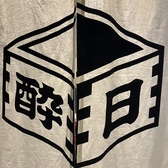 晩めし処 酔日 ヨイヒの雰囲気3