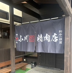 焼肉 小川精肉店 神田店の外観2