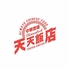天天飯店のロゴ