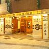 肥後の海賊 前川水軍 銀杏通り店画像