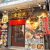 らーめん 金伝丸 渋谷本店のおすすめポイント2