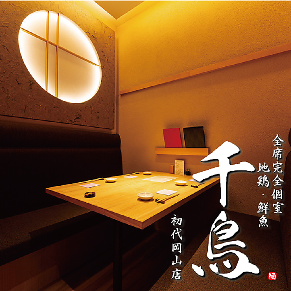【全席完全個室 地鶏・鮮魚 千鳥 初台岡山店】