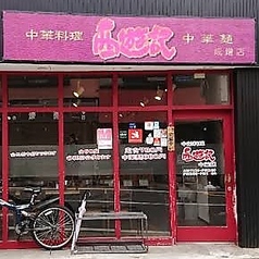 中華料理 西遊記 成増店の雰囲気3