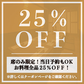 【席のみ限定】お料理全品25％OFFの割引クーポン！当日予約も承っておりますので、お仕事帰りの飲み会にも気軽にご利用ください！2名様の少人数からご案内可能な扉付き個室も完備！ゆったりくつろげる空間は宴会・飲み会に最適です！