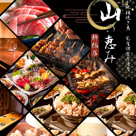 新橋1分 焼き鳥 海鮮 和食 団体 二次会 個室 完全個室 地鶏り串焼き 掘り炬燵 新年会