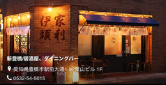 大衆酒場 家利伊頭
