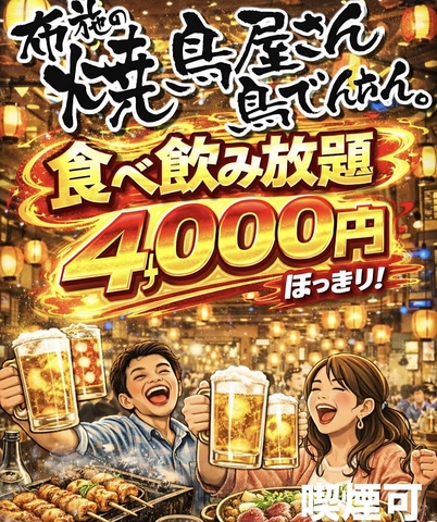布施/鍋/宴会/焼き鳥/居酒屋/貸切/コース/食放題/座敷/飲放題/個室/串/肉/歓送迎会