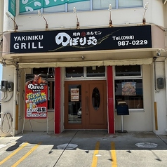 焼肉ホルモンのぼり苑 豊見城店の写真